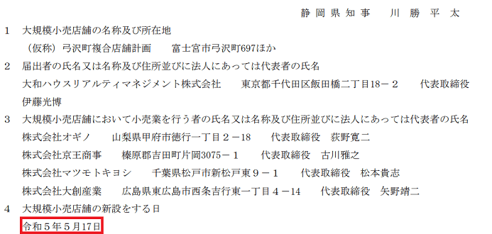 アクロスプラザ富士宮　オープン日