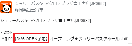 アクロスプラザ富士宮　オープン日