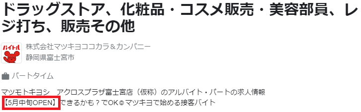 アクロスプラザ富士宮　オープン