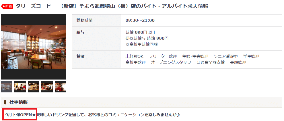 イオンそよら武蔵狭山　オープン予定日