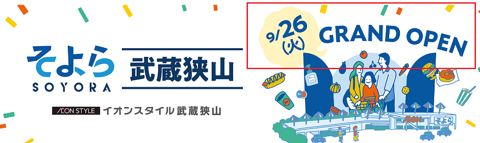 イオンそよら武蔵狭山　オープン日