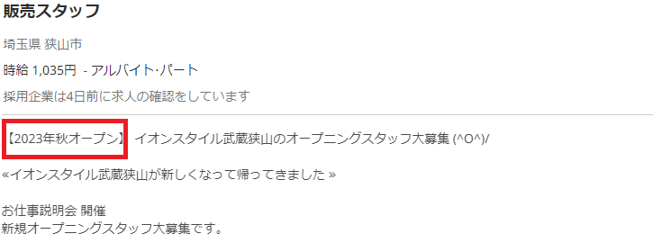 イオンそよら武蔵狭山 オープン予定日