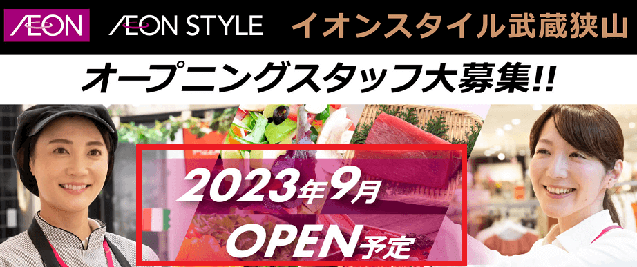 イオンそよら武蔵狭山　オープン日