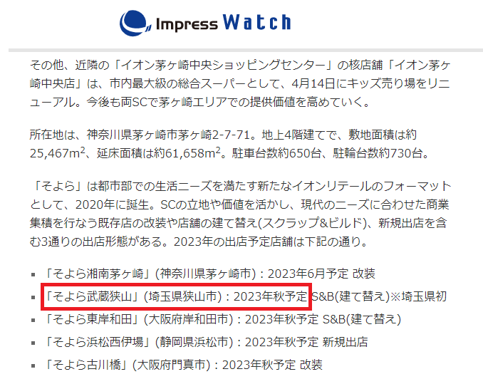 イオンそよら武蔵狭山 オープン予定日