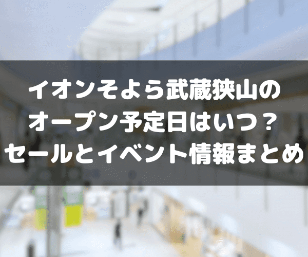 イオンそよら武蔵狭山　オープン予定日