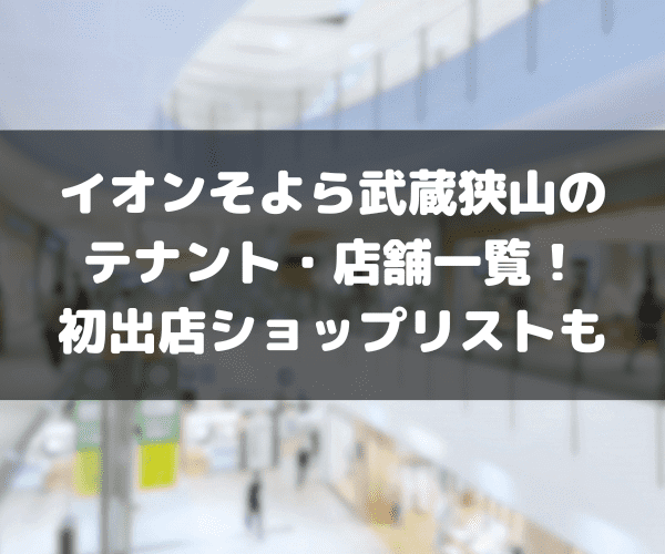 イオンそよら武蔵狭山　テナント・店舗情報