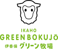 ジョイホンパーク吉岡　伊香保グリーン牧場　テナント