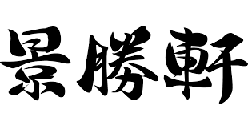 ジョイホンパーク吉岡　景勝軒　テナント