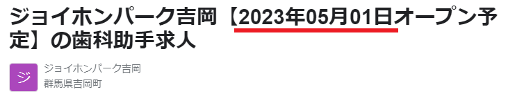 ジョイホンパーク吉岡　オープン