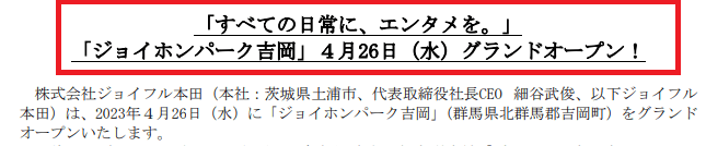 ジョイホンパーク吉岡 オープン日