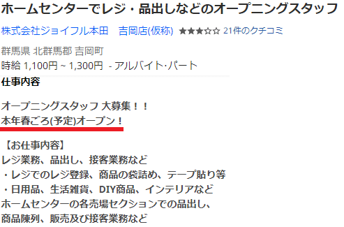 ジョイホンパーク吉岡　オープン予定日