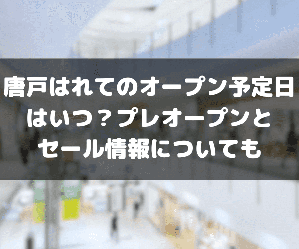 唐戸はれて　オープン