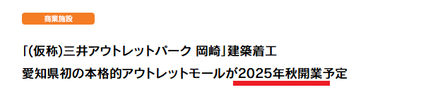 三井アウトレットパーク岡崎 オープン予定日