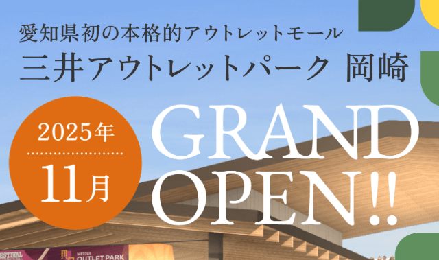 三井アウトレットパーク岡崎　プレオープン