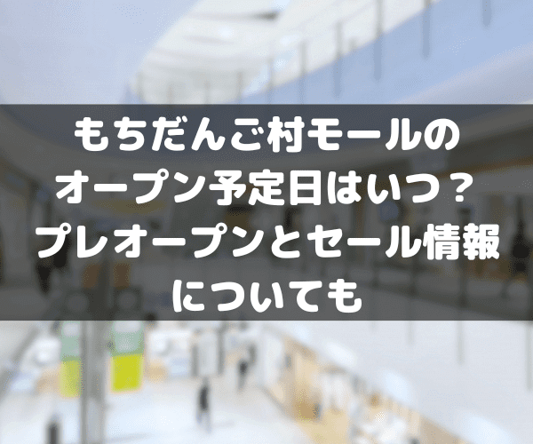 もちだんご村モール　オープン予定日