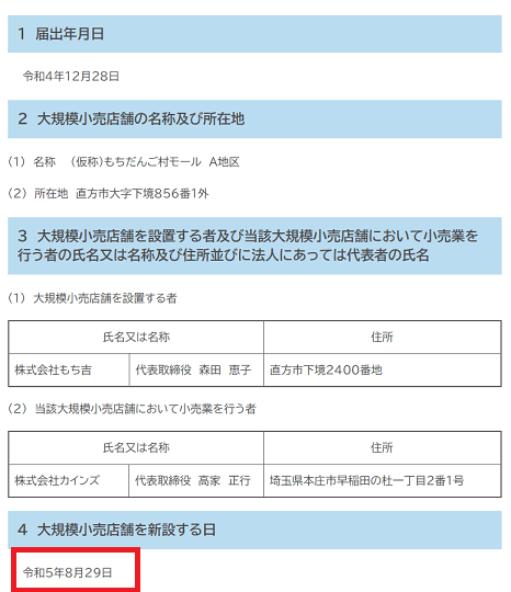 もちだんご村モール　オープン