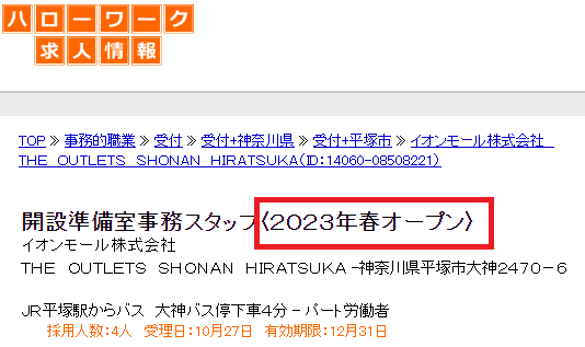 ジアウトレット湘南平塚　オープン予定