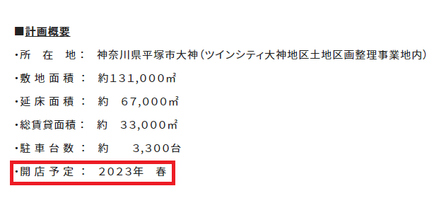 ジアウトレット湘南平塚　オープン日