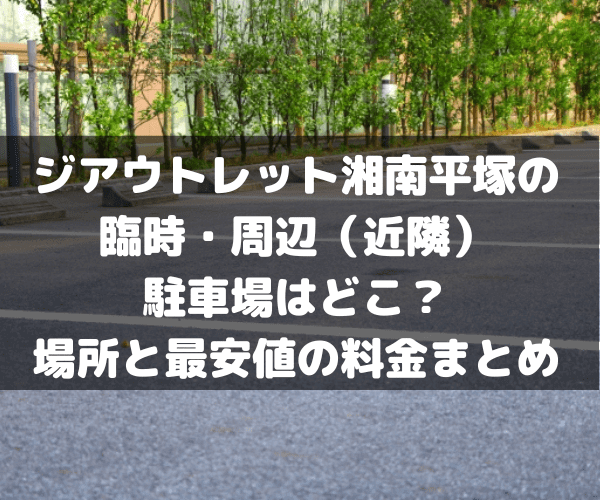 ジアウトレット湘南平塚　臨時駐車場