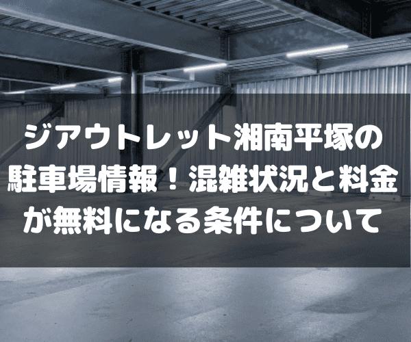 ジアウトレット湘南平塚　　駐車場　料金