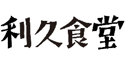 ジアウトレット湘南平塚　利久食堂　 テナント