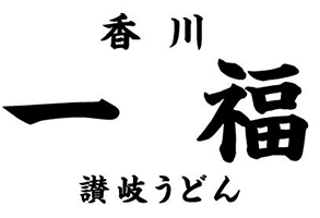 ジアウトレット湘南平塚　香川　讃岐うどん　テナント