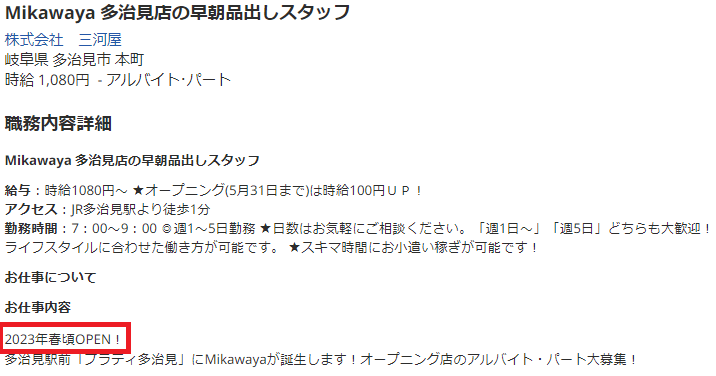 プラティ多治見　オープン日