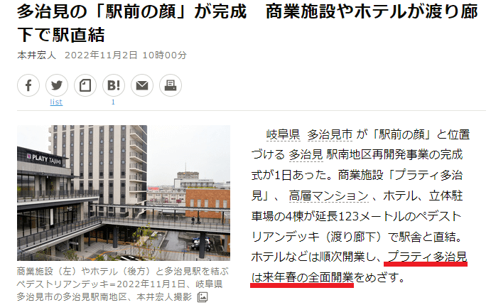 プラティ多治見 グランドオープン