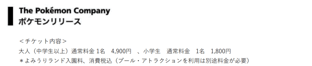ポケパークカントー　チケット　価格