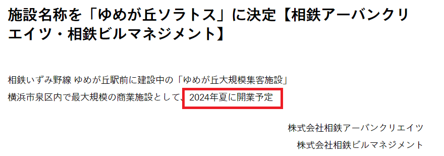 ゆめが丘ソラトス オープン予定日