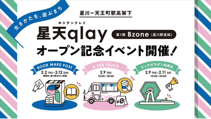 ゆめが丘ソラトス オープンイベント