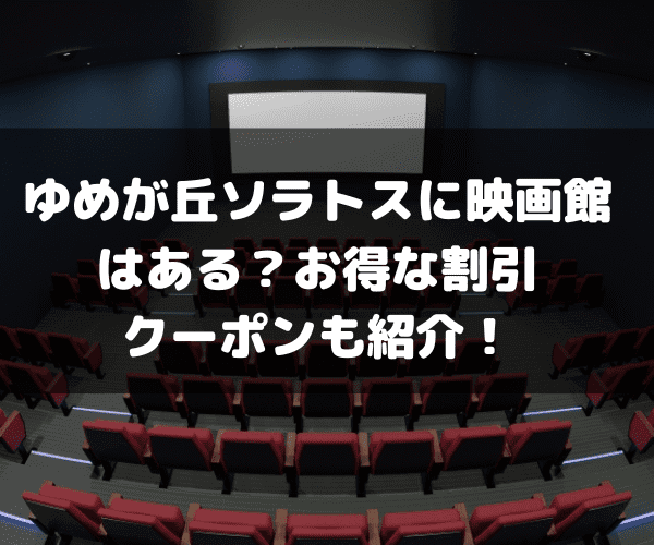 ゆめが丘ソラトス　映画館　シネマコンプレックス