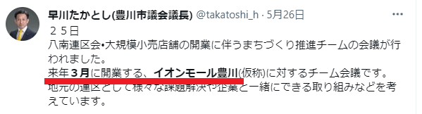 イオンモール豊川　開業日