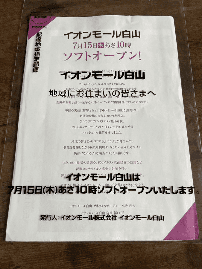 イオンモール　ソフト・プレオープン