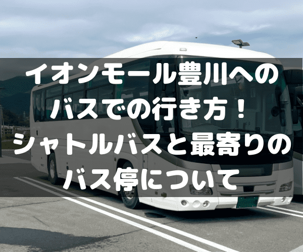 イオンモール豊川 　バス　シャトルバス