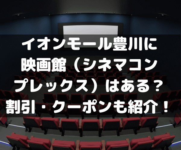 イオンモール豊川　映画館　シネマコンプレックス