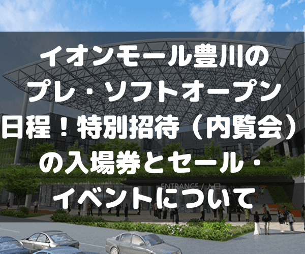 イオン 特別 ご 招待 会