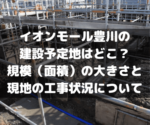 イオンモール豊川　建設予定地　規模