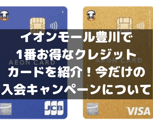 イオンモール豊川　クレジットカード