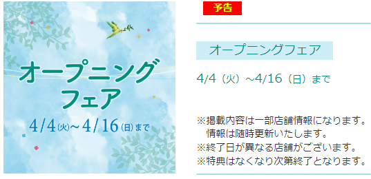 イオンモール豊川　オープン　セール　イベント