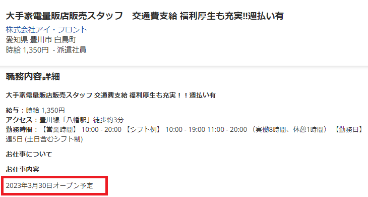 イオンモール豊川　オープン日