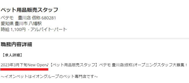 イオンモール豊川　オープン日