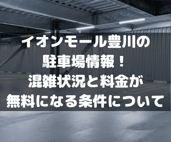 イオンモール豊川　駐車場　料金