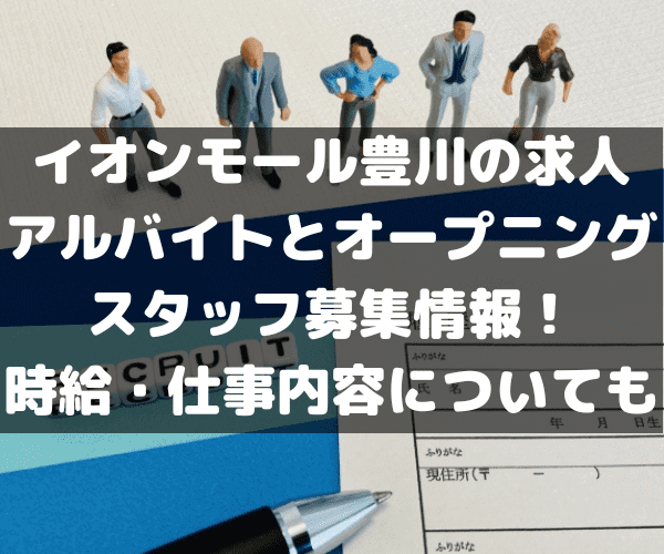 イオンモール豊川　求人　アルバイト　募集