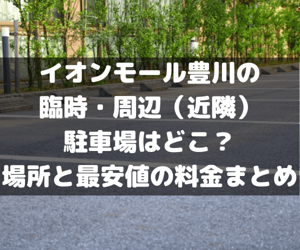 イオンモール豊川 臨時駐車場