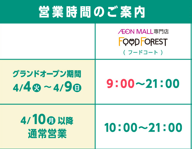 イオンモール豊川　フードコート　営業時間