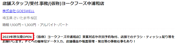 ヨークフーズ中浦和店　オープン予定日