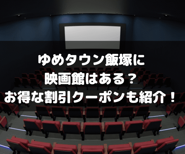 ゆめタウン飯塚　映画館