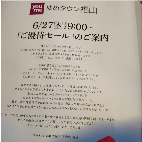 ゆめタウン飯塚 プレオープン 入場券 招待券