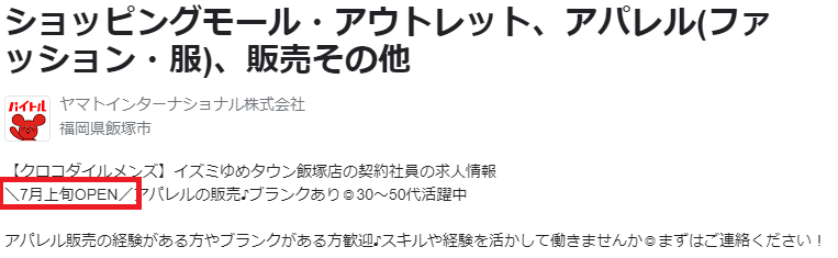 ゆめタウン飯塚 オープン日